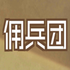 數(shù)值傭兵團(tuán)測試版